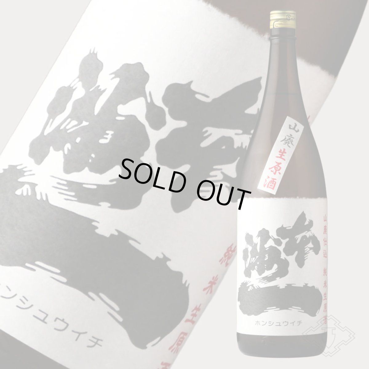 画像2: 本洲一 山廃仕込 純米生原酒 1800ml（日本酒 梅田酒造場 ほんしゅういち）（要冷蔵） (2)