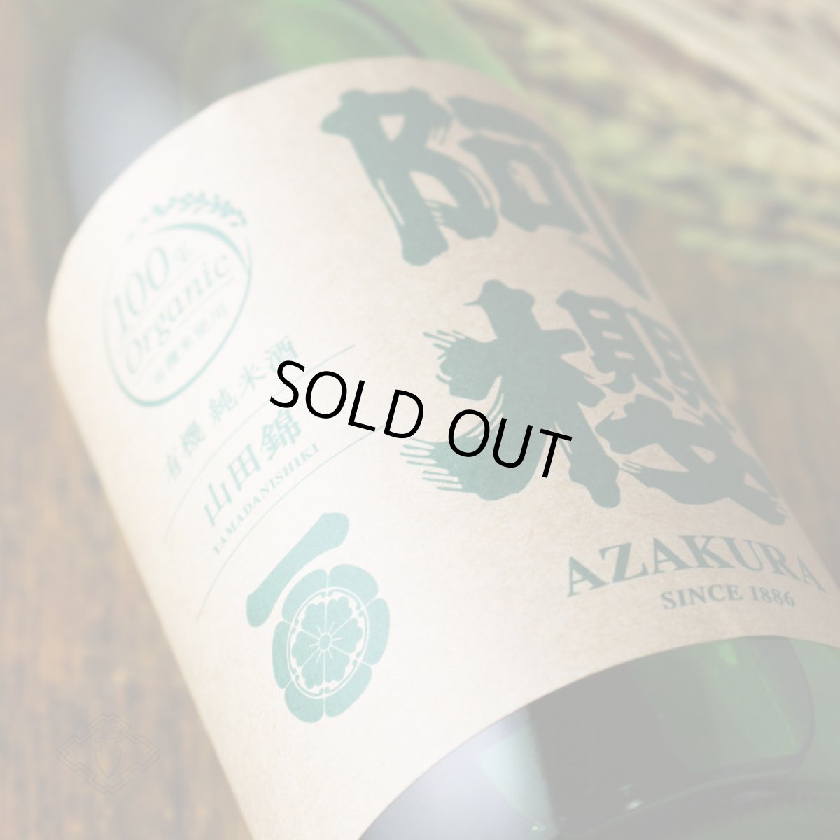 画像2: 阿櫻 純米無濾過原酒 有機山田錦70 1800ml（日本酒 阿櫻酒造 あざくら） (2)