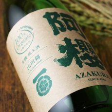 画像2: 阿櫻 純米無濾過原酒 有機山田錦70 720ml（日本酒 阿櫻酒造 あざくら） (2)