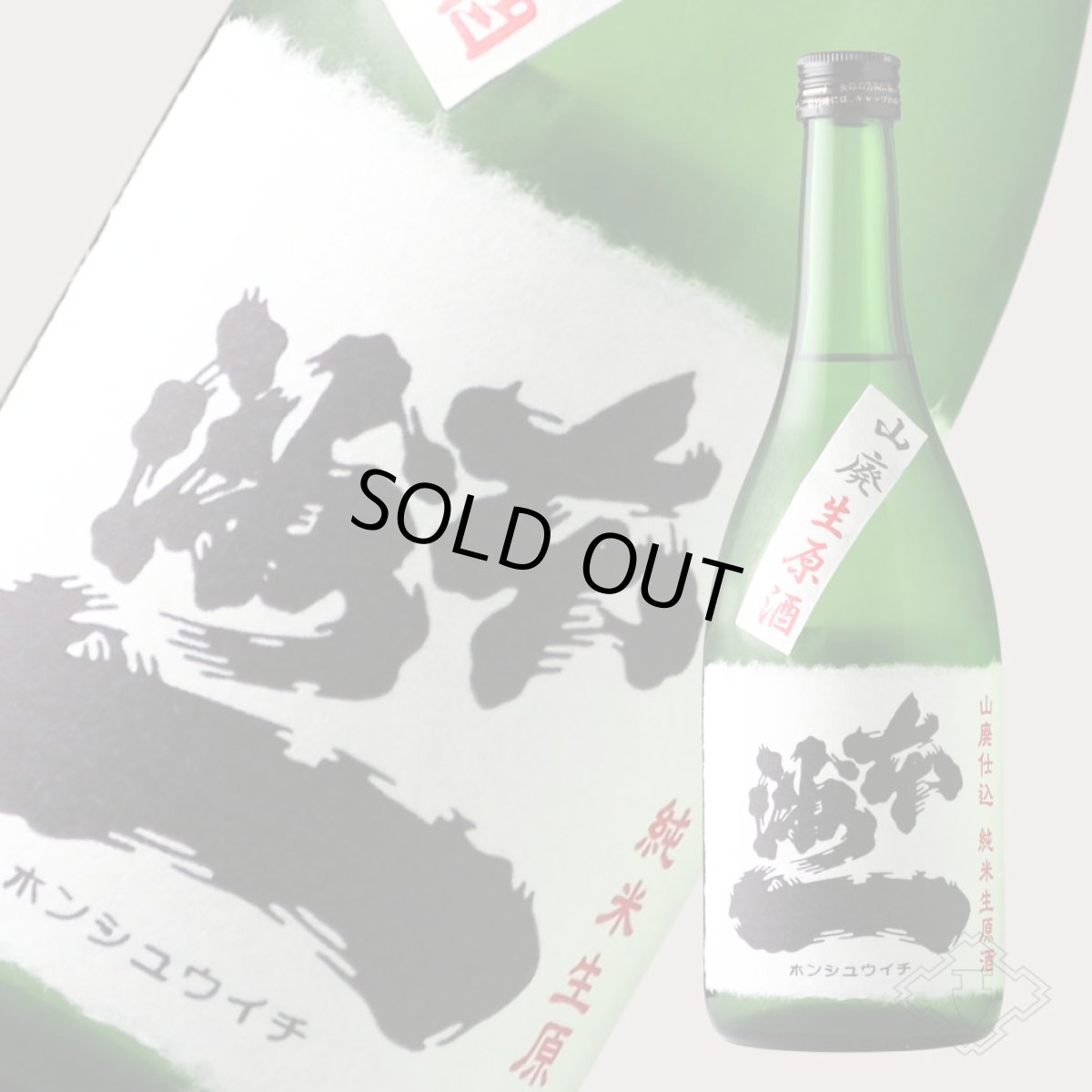 画像5: 本洲一 山廃仕込 純米生原酒 720ml（日本酒 梅田酒造場 ほんしゅういち）（要冷蔵） (5)