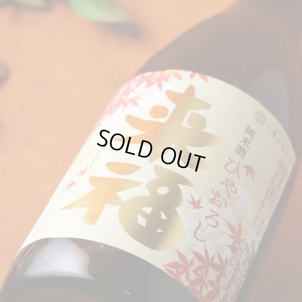 画像3: 来福 純米 ひやおろし 720ml（日本酒 来福酒造 らいふく） (3)