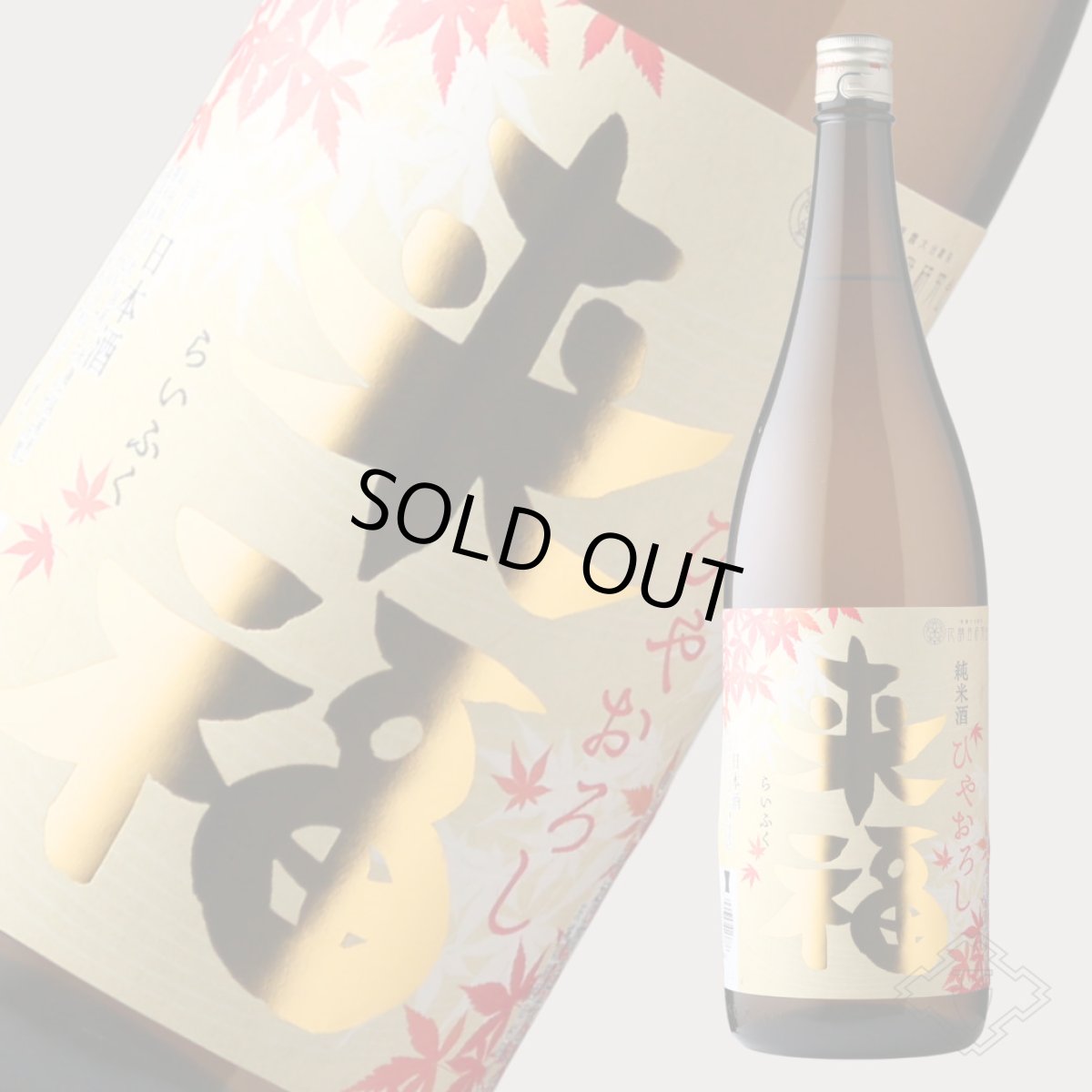 画像4: 来福 純米 ひやおろし 1800ml（日本酒 来福酒造 らいふく） (4)