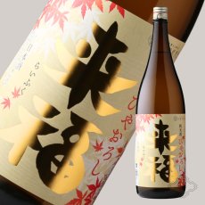 画像4: 来福 純米 ひやおろし 1800ml（日本酒 来福酒造 らいふく） (4)