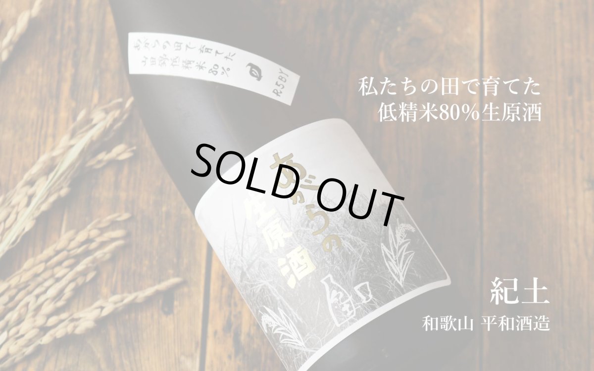 画像4: 紀土 KID 純米 あがらの生原酒 1800ml （要冷蔵）（日本酒 平和酒造 きっど） (4)