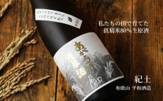 画像4: 紀土 KID 純米 あがらの生原酒 1800ml （要冷蔵）（日本酒 平和酒造 きっど） (4)