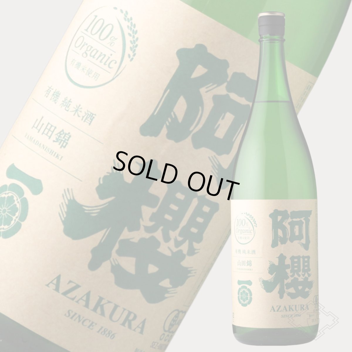 画像6: 阿櫻 純米無濾過原酒 有機山田錦70 1800ml（日本酒 阿櫻酒造 あざくら） (6)
