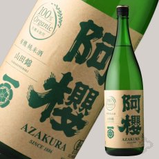 画像6: 阿櫻 純米無濾過原酒 有機山田錦70 1800ml（日本酒 阿櫻酒造 あざくら） (6)