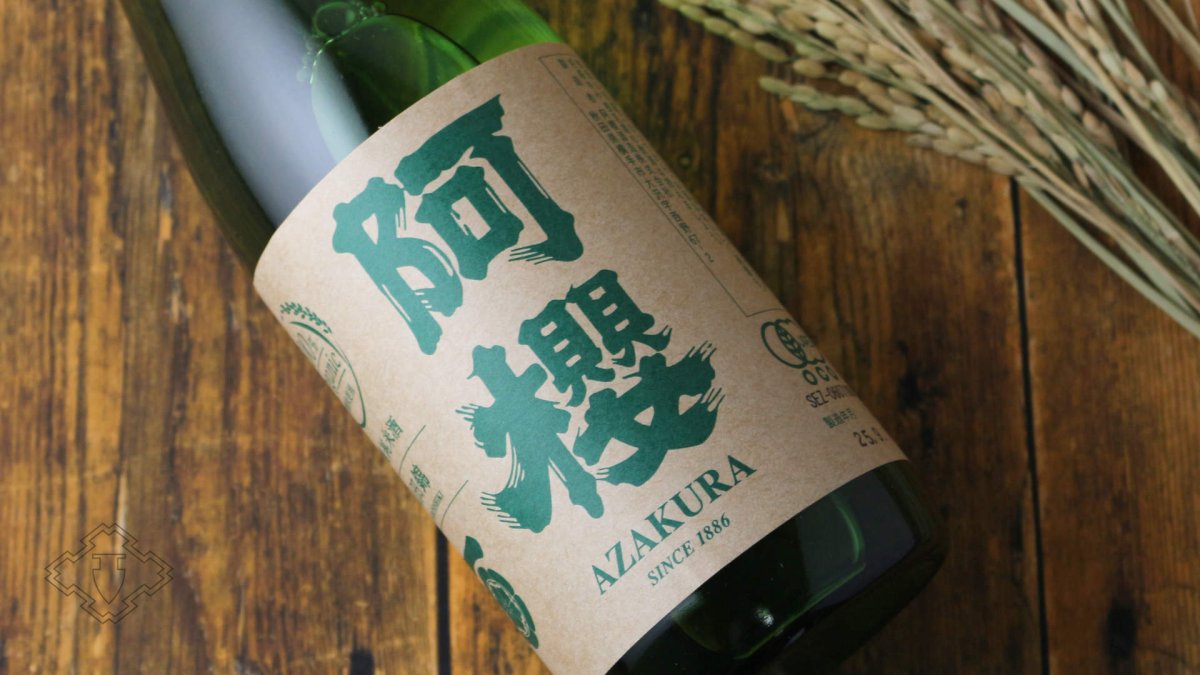 画像4: 阿櫻 純米無濾過原酒 有機山田錦70 720ml（日本酒 阿櫻酒造 あざくら） (4)