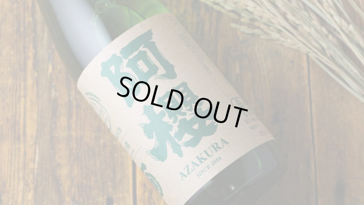 画像4: 阿櫻 純米無濾過原酒 有機山田錦70 1800ml（日本酒 阿櫻酒造 あざくら） (4)