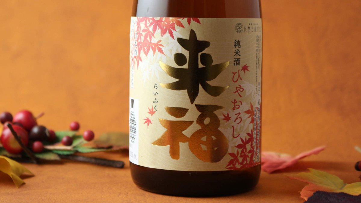 画像5: 来福 純米 ひやおろし 1800ml（日本酒 来福酒造 らいふく） (5)