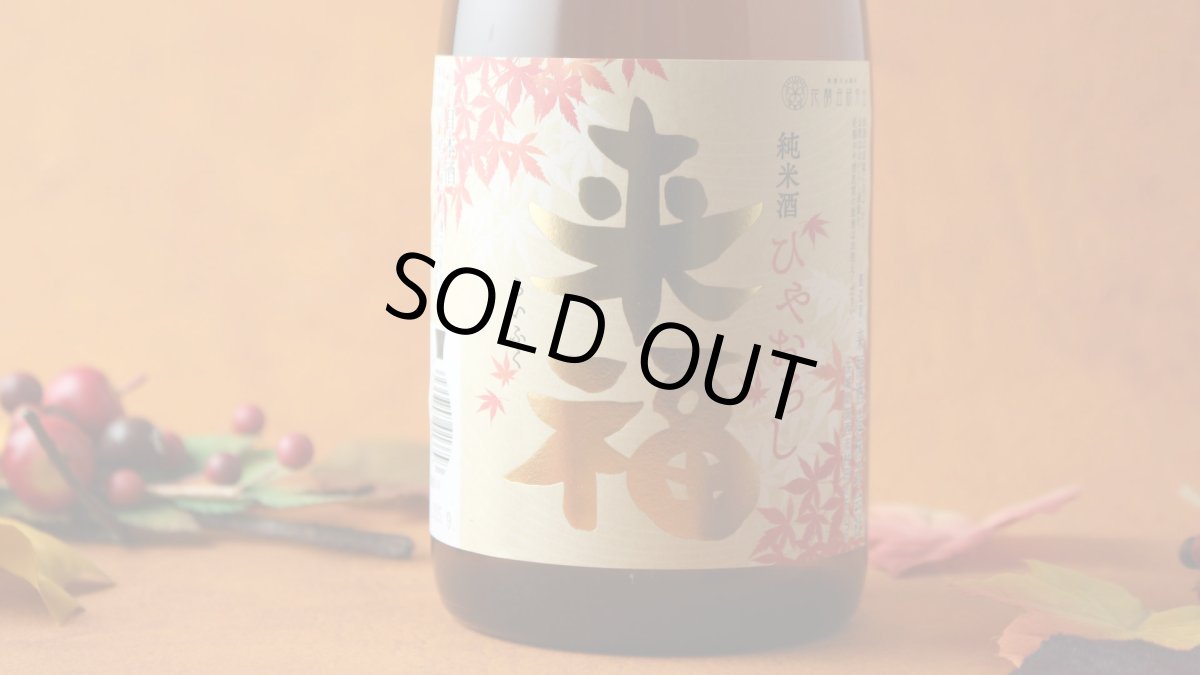 画像4: 来福 純米 ひやおろし 720ml（日本酒 来福酒造 らいふく） (4)