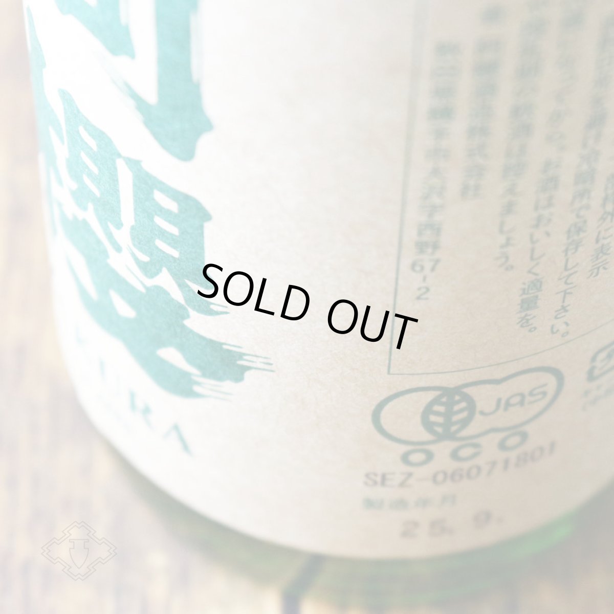 画像3: 阿櫻 純米無濾過原酒 有機山田錦70 1800ml（日本酒 阿櫻酒造 あざくら） (3)