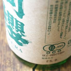 画像3: 阿櫻 純米無濾過原酒 有機山田錦70 720ml（日本酒 阿櫻酒造 あざくら） (3)