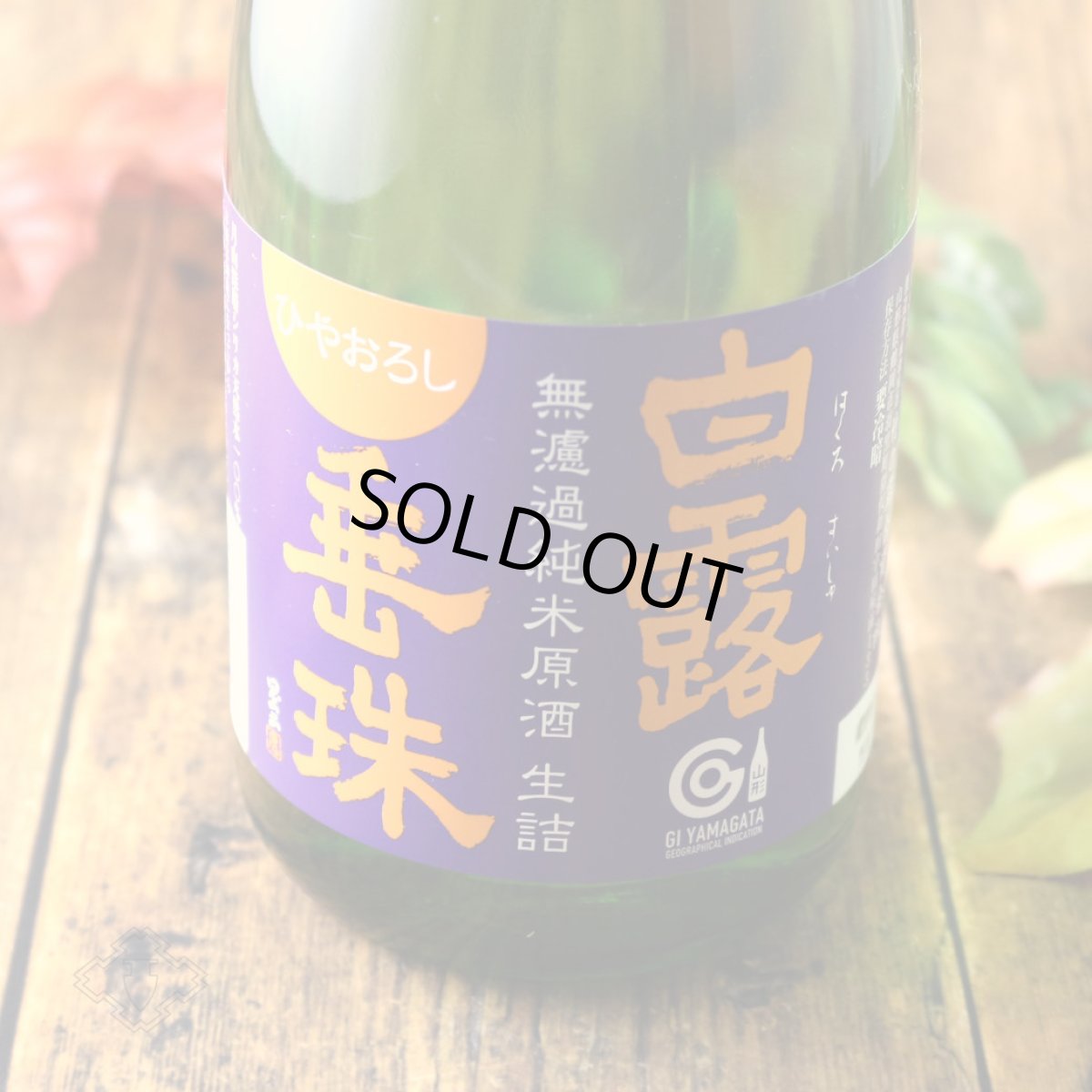 画像3: 白露垂珠 無濾過純米 ひやおろし ミラクル原酒 720ml（日本酒 竹の露酒造場 はくろすいしゅ） (3)