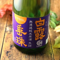 画像3: 白露垂珠 無濾過純米 ひやおろし ミラクル原酒 720ml（日本酒 竹の露酒造場 はくろすいしゅ） (3)