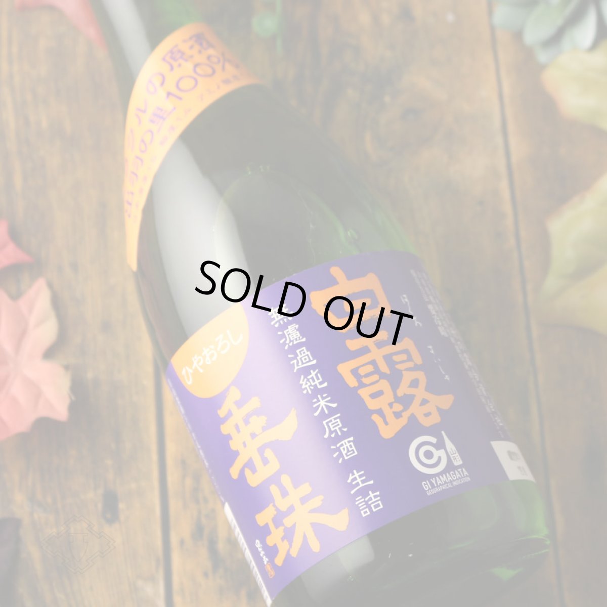 画像1: 白露垂珠 無濾過純米 ひやおろし ミラクル原酒 720ml（日本酒 竹の露酒造場 はくろすいしゅ） (1)