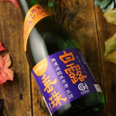 画像1: 白露垂珠 無濾過純米 ひやおろし ミラクル原酒 720ml（日本酒 竹の露酒造場 はくろすいしゅ） (1)