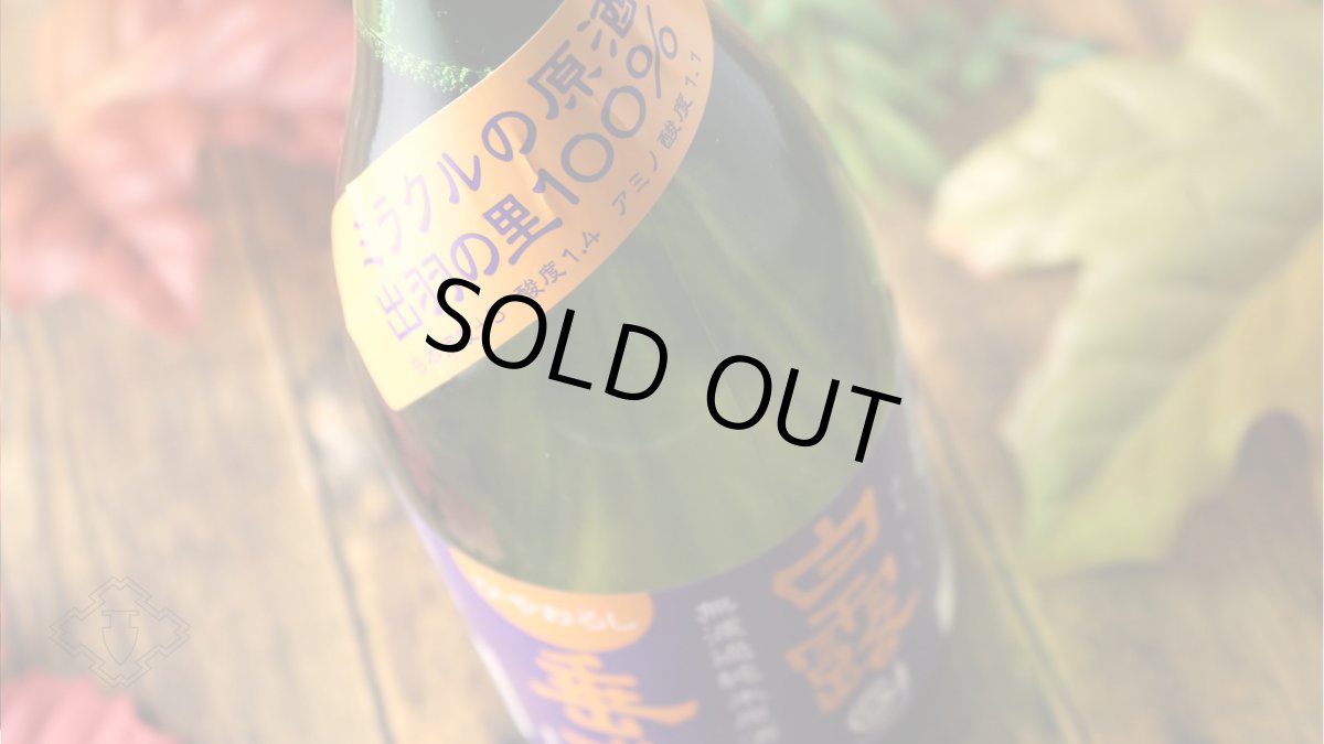 画像4: 白露垂珠 無濾過純米 ひやおろし ミラクル原酒 720ml（日本酒 竹の露酒造場 はくろすいしゅ） (4)