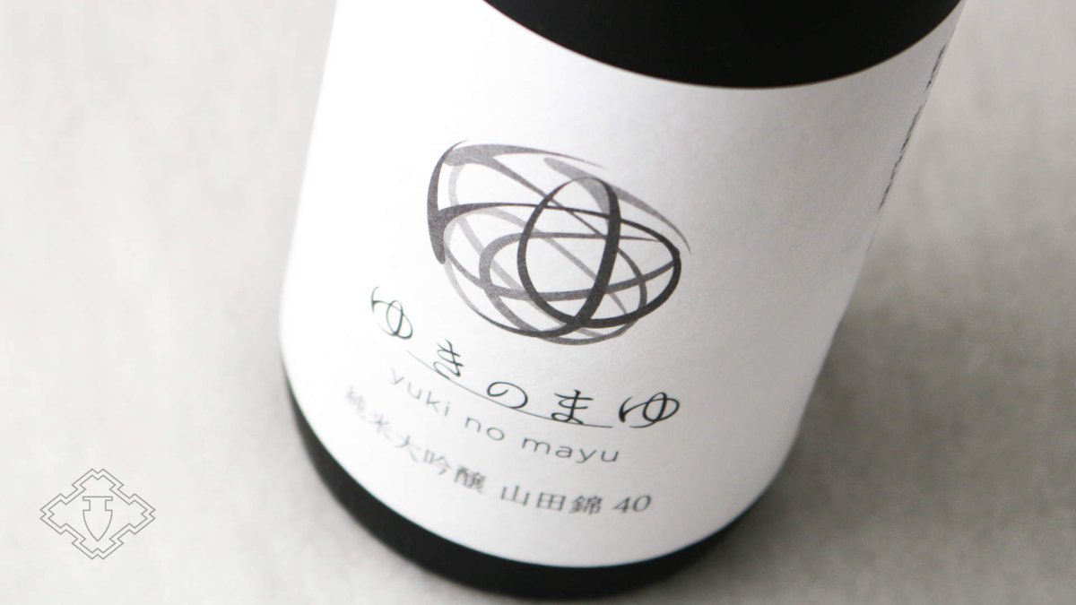 画像6: ゆきのまゆ 純米大吟醸 山田錦40 火入れ 720ml（日本酒 苗場酒造 旧醸す森） (6)