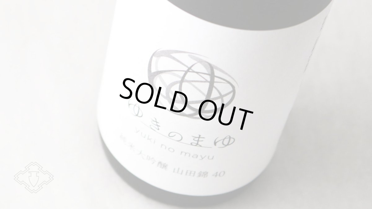 画像6: ゆきのまゆ 純米大吟醸 山田錦40 火入れ 720ml（日本酒 苗場酒造 旧醸す森） (6)