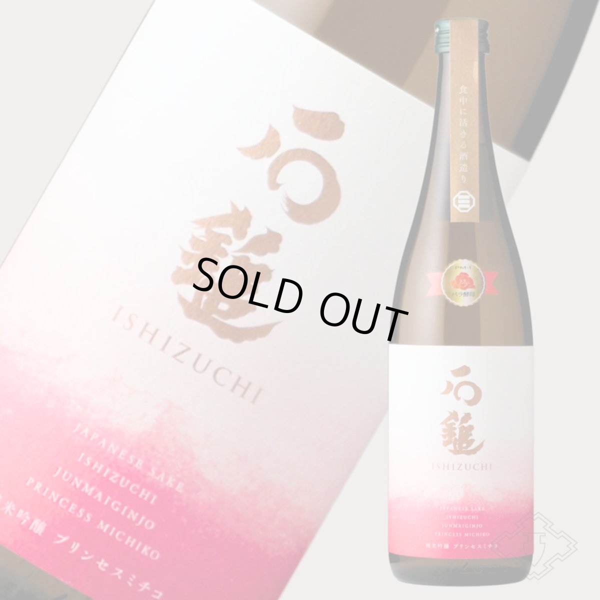 画像5: 石鎚 純米吟醸 プリンセスミチコ 720ml（日本酒 石鎚酒造 いしづち） (5)