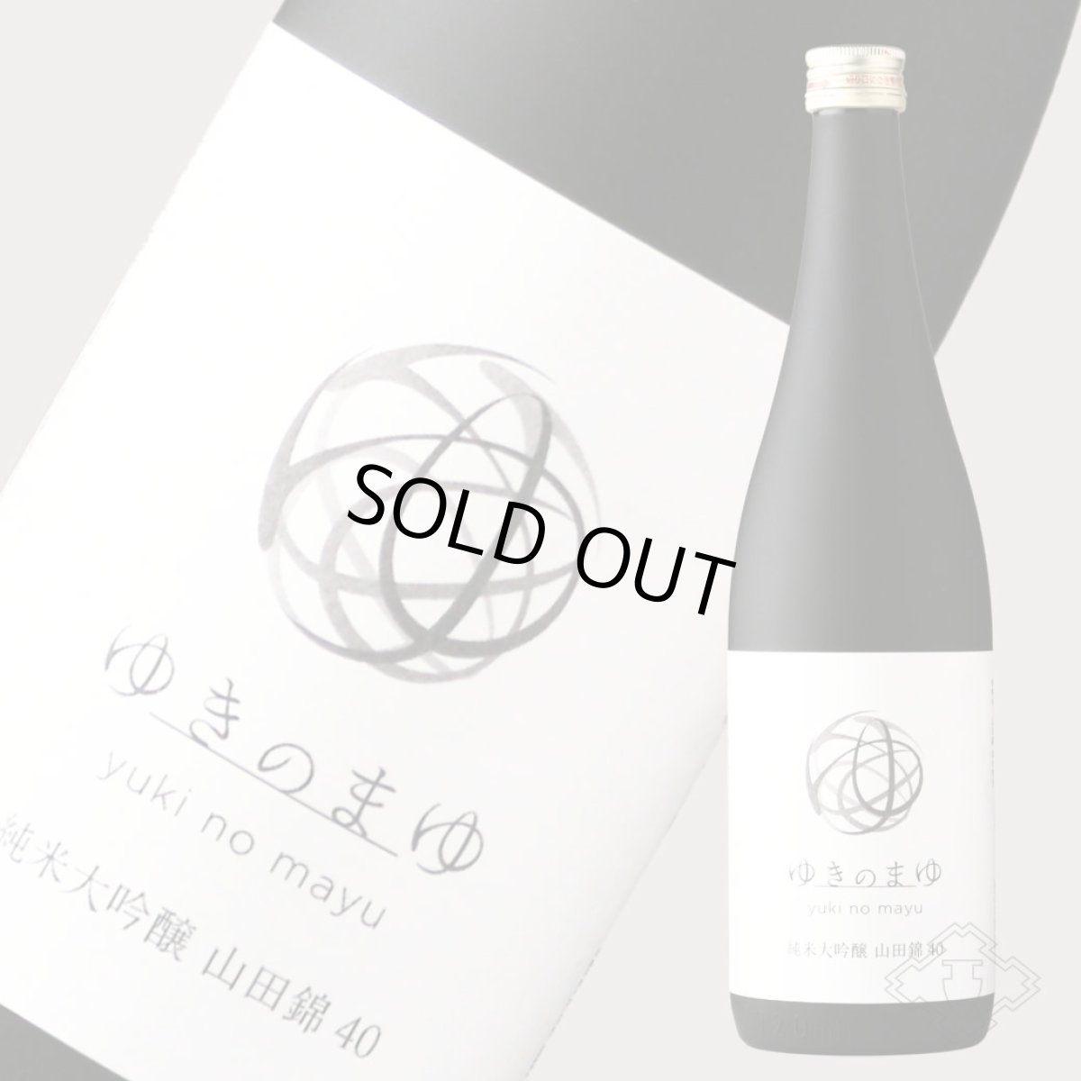 画像3: ゆきのまゆ 純米大吟醸 山田錦40 火入れ 720ml（日本酒 苗場酒造 旧醸す森） (3)