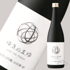 画像3: ゆきのまゆ 純米大吟醸 山田錦40 火入れ 720ml（日本酒 苗場酒造 旧醸す森） (3)