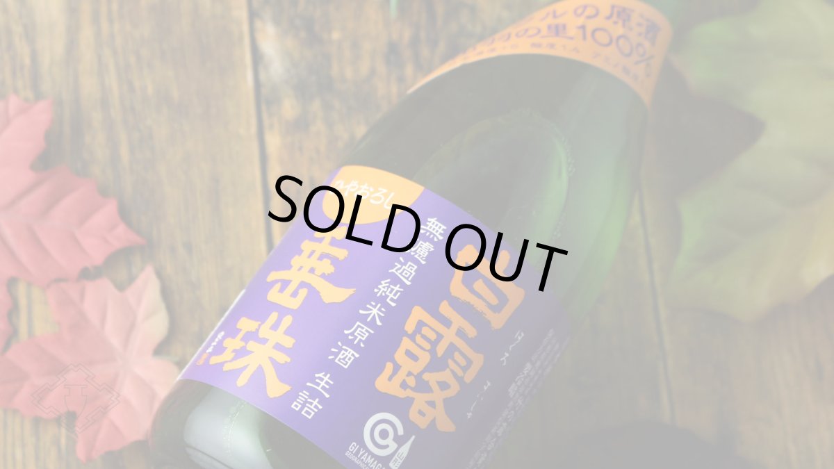 画像5: 白露垂珠 無濾過純米 ひやおろし ミラクル原酒 720ml（日本酒 竹の露酒造場 はくろすいしゅ） (5)