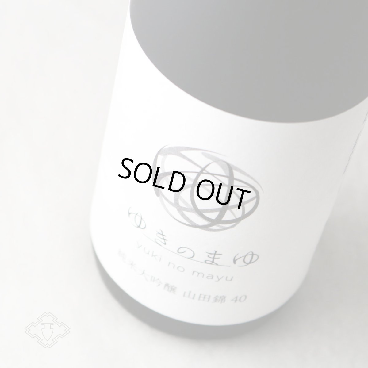 画像2: ゆきのまゆ 純米大吟醸 山田錦40 火入れ 720ml（日本酒 苗場酒造 旧醸す森） (2)