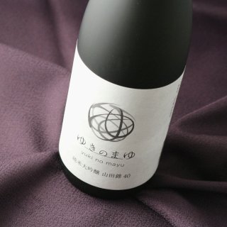 ゆきのまゆ 純米大吟醸 山田錦40 火入れ 720ml（日本酒 苗場酒造 旧