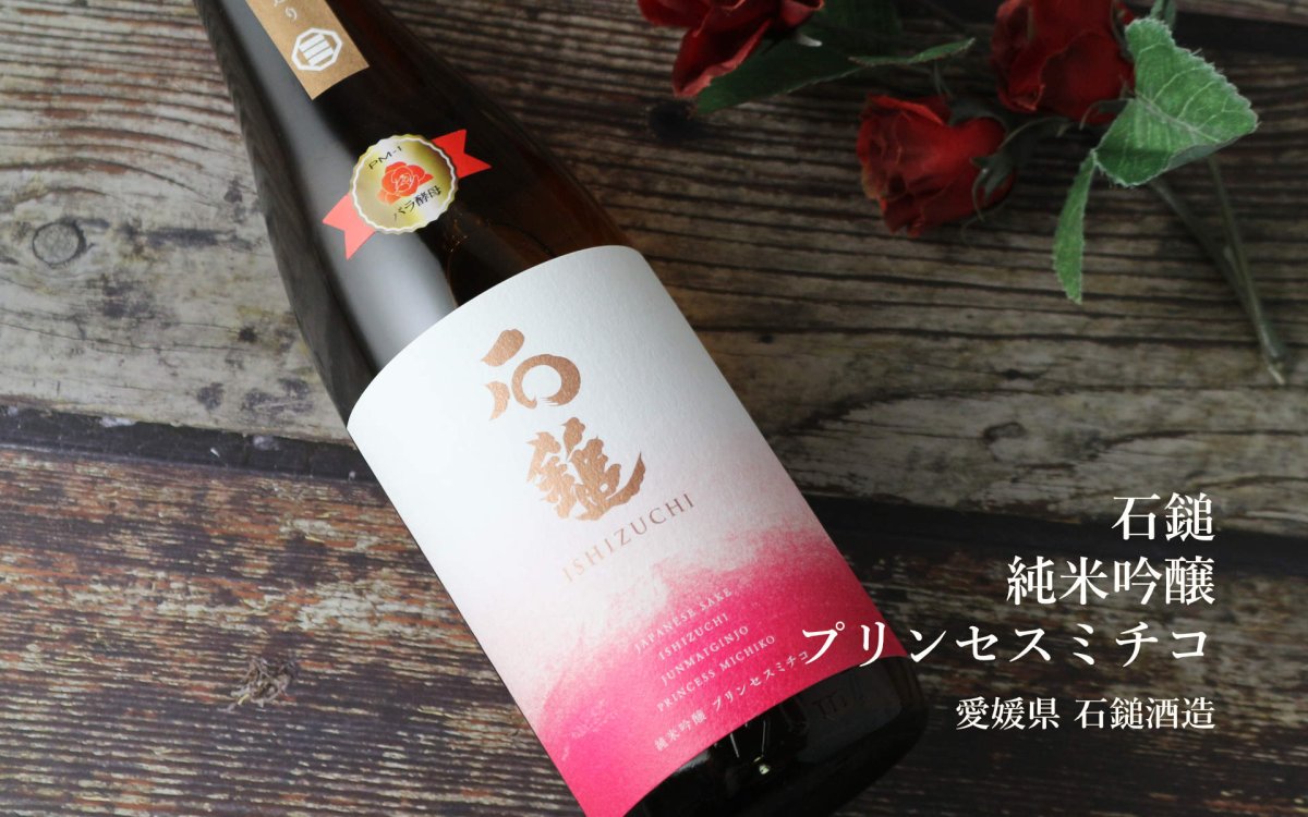 画像3: 石鎚 純米吟醸 プリンセスミチコ 720ml（日本酒 石鎚酒造 いしづち） (3)