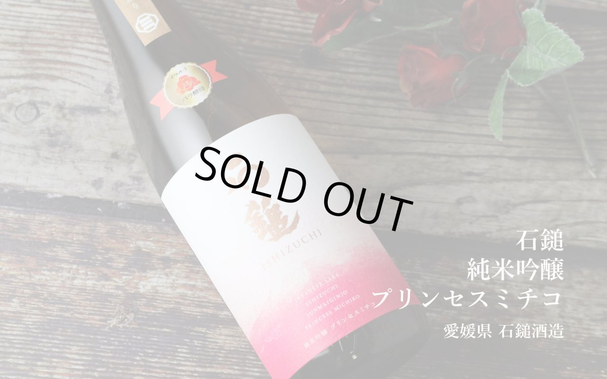 画像3: 石鎚 純米吟醸 プリンセスミチコ 720ml（日本酒 石鎚酒造 いしづち） (3)
