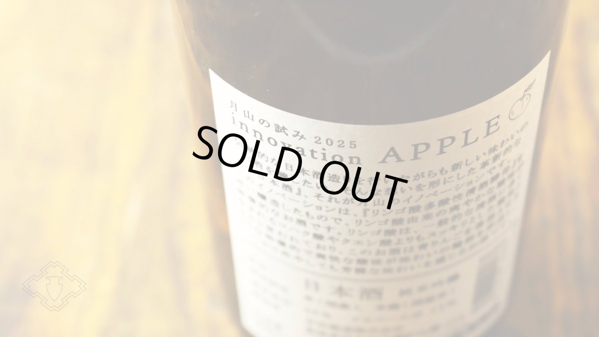 画像5: 月山 純米吟醸 イノベーション アップル 720ml（日本酒 吉田酒造 がっさん） (5)