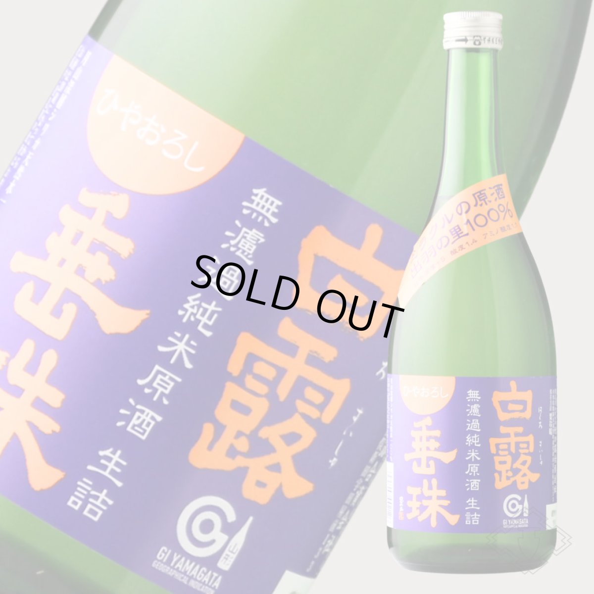 画像6: 白露垂珠 無濾過純米 ひやおろし ミラクル原酒 720ml（日本酒 竹の露酒造場 はくろすいしゅ） (6)