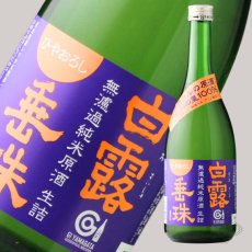 画像6: 白露垂珠 無濾過純米 ひやおろし ミラクル原酒 720ml（日本酒 竹の露酒造場 はくろすいしゅ） (6)