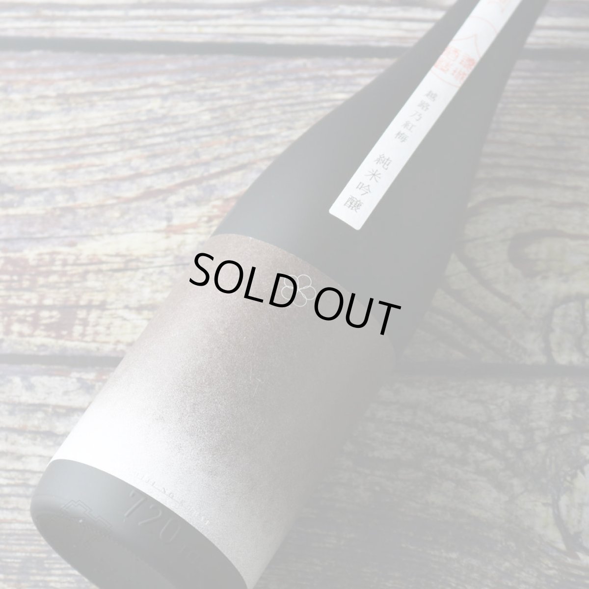 画像3: 越路乃紅梅 純米吟醸 八反錦 720ml（日本酒 頚城酒造 こしじのこうばい） (3)