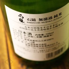 画像4: 石鎚 無濾過純米 720ml（日本酒 石鎚酒造 いしづち） (4)