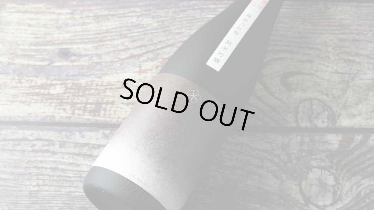 画像4: 越路乃紅梅 純米吟醸 八反錦 720ml（日本酒 頚城酒造 こしじのこうばい） (4)