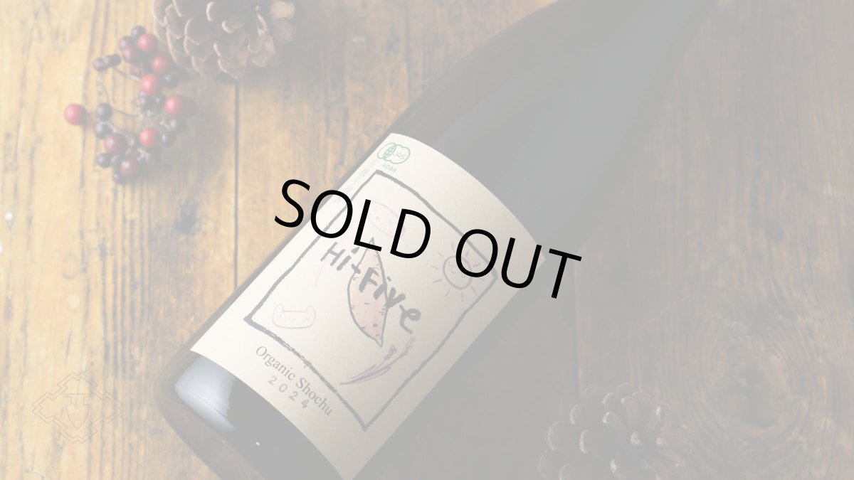 画像6: 焼酎ナチュール Hi Five （ハイファイブ） 1800ml（芋焼酎 大石酒造） (6)