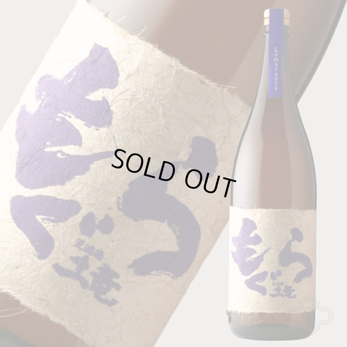 画像2: 紫もぐら レンブランサ 1800ml（芋焼酎 さつま無双） (2)
