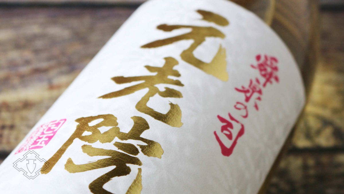 画像2: 元老院 1800ml（麦 芋焼酎 白玉醸造） (2)