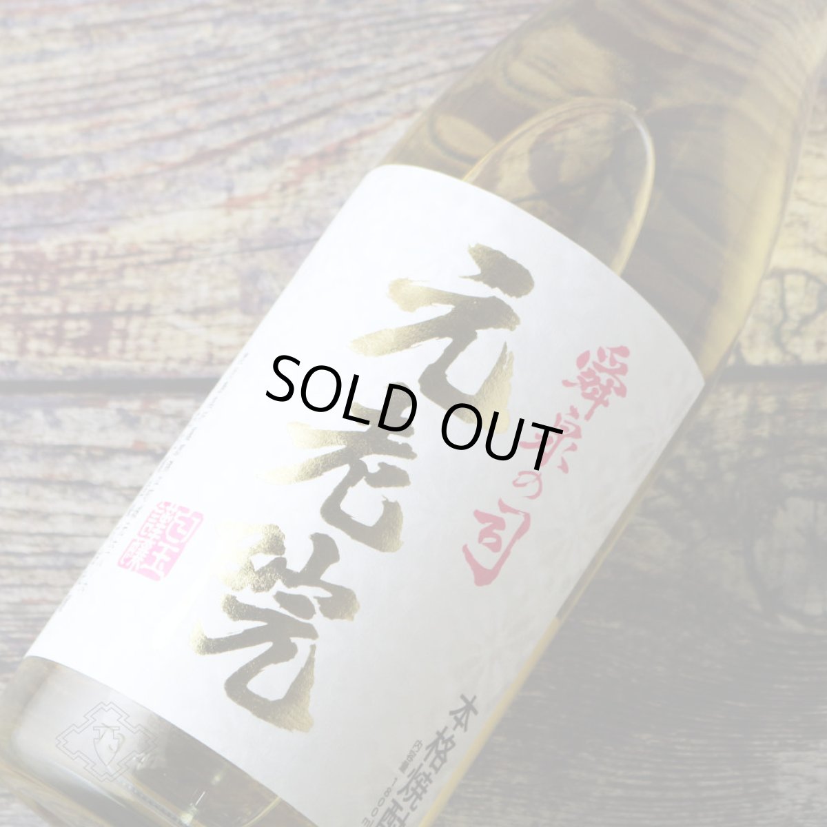 画像5: 元老院 1800ml（麦 芋焼酎 白玉醸造） (5)