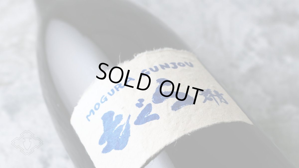 画像6: もぐら群青 1800ml（芋焼酎 さつま無双） (6)