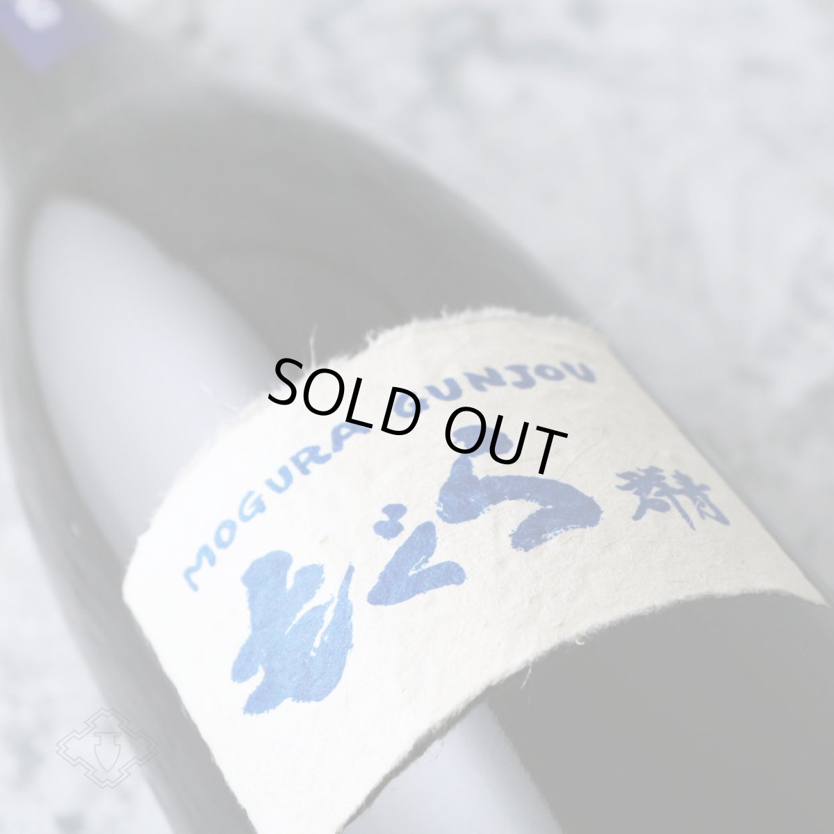 画像3: もぐら群青 1800ml（芋焼酎 さつま無双） (3)