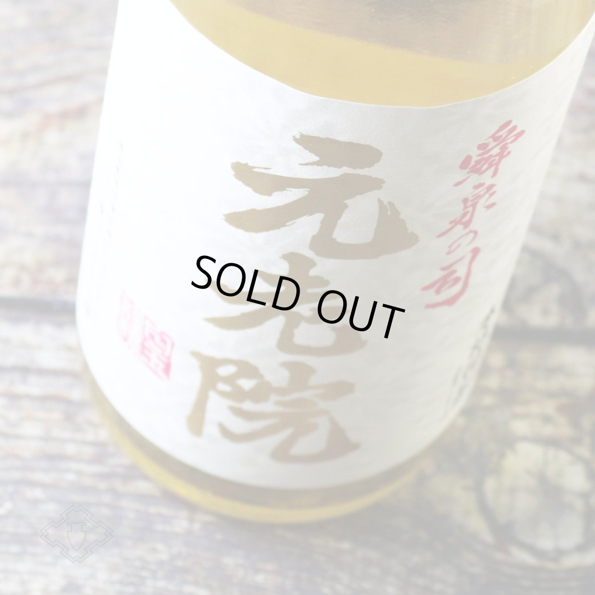 画像1: 元老院 1800ml（麦 芋焼酎 白玉醸造） (1)