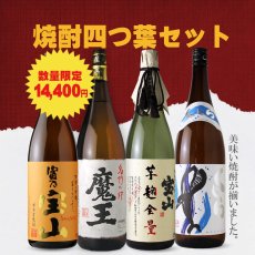 画像1: 焼酎四つ葉セット（芋焼酎 1800ml 4本 期間限定） (1)