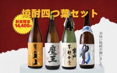 画像2: 焼酎四つ葉セット（芋焼酎 1800ml 4本 期間限定） (2)