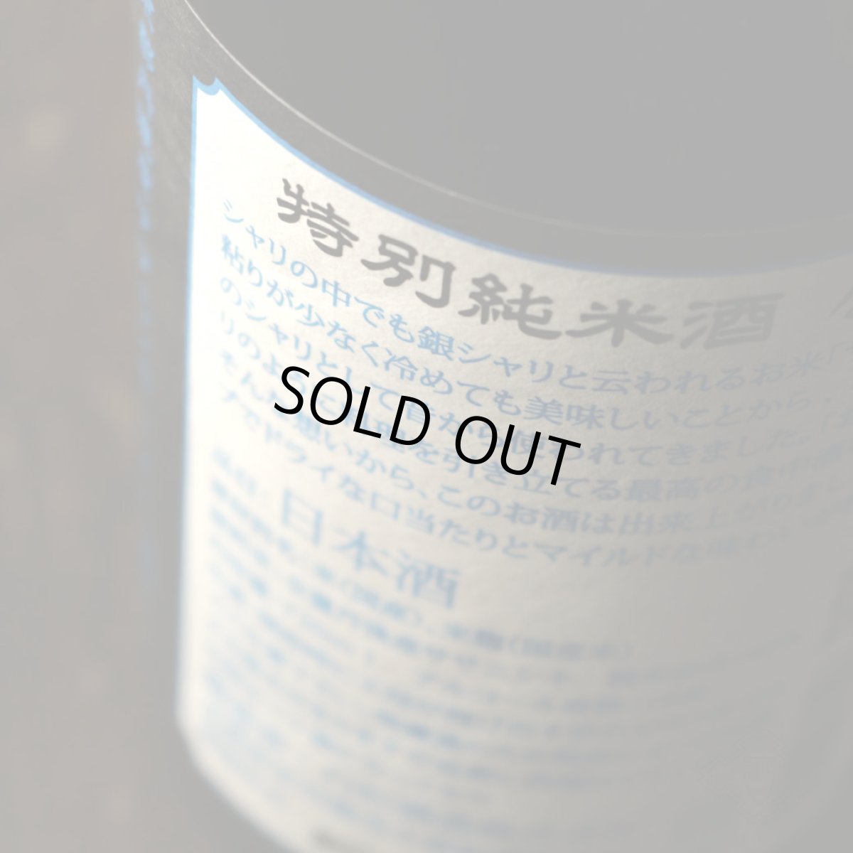 画像3: shirakiku 特別純米酒 銀シャリ 720ml（日本酒 白杉酒造 シラキク） (3)