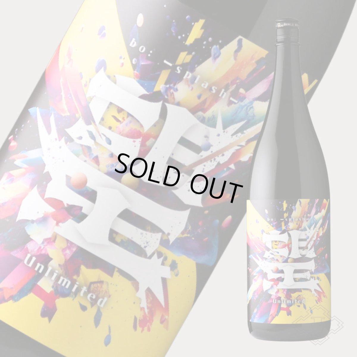 画像4: 望 スプラッシュ 特別純米 アンリミテッド 1800ml（日本酒 外池酒造店 ぼう） (4)