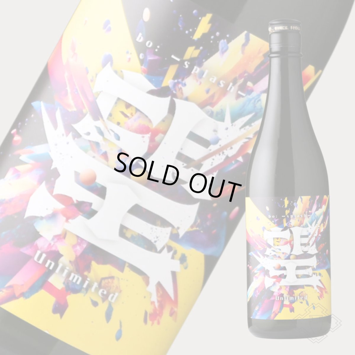 画像6: 望 スプラッシュ 特別純米 アンリミテッド 720ml（日本酒 外池酒造店 ぼう） (6)